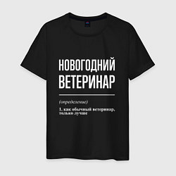 Футболка хлопковая мужская Новогодний ветеринар, цвет: черный