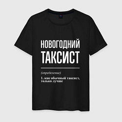 Футболка хлопковая мужская Новогодний таксист, цвет: черный