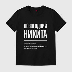 Футболка хлопковая мужская Новогодний Никита, цвет: черный