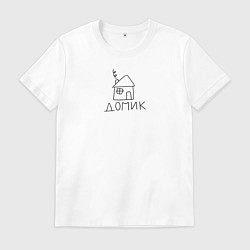Футболка хлопковая мужская Домик, цвет: белый