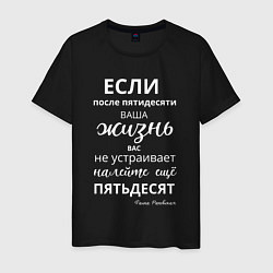 Футболка хлопковая мужская Жизнь после пятидесяти, цвет: черный
