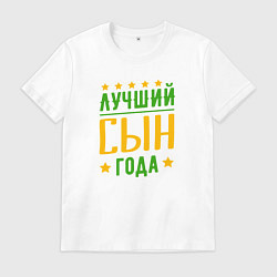 Футболка хлопковая мужская Лучший сын года, цвет: белый
