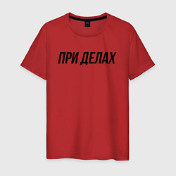 Футболка хлопковая мужская При делах слово пацана, цвет: красный
