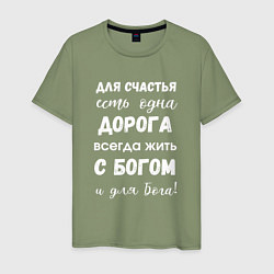 Футболка хлопковая мужская Счастье с Богом, цвет: авокадо