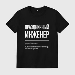 Футболка хлопковая мужская Праздничный инженер, цвет: черный