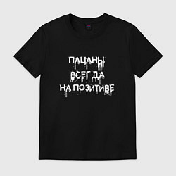 Футболка хлопковая мужская Пацаны всегда на позитиве, цвет: черный