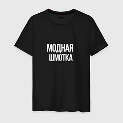 Футболка хлопковая мужская Модная шмотка, цвет: черный