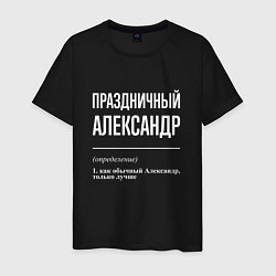 Футболка хлопковая мужская Праздничный Александр, цвет: черный