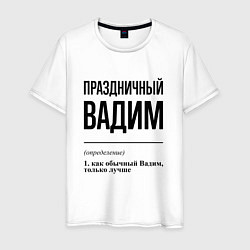 Футболка хлопковая мужская Праздничный Вадим: определение, цвет: белый