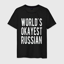 Футболка хлопковая мужская Самый нормальный в мире русский, цвет: черный