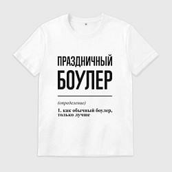 Футболка хлопковая мужская Праздничный боулер: определение, цвет: белый