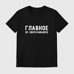 Футболка хлопковая мужская Главное не уворачивайся текст, цвет: черный