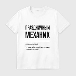 Футболка хлопковая мужская Праздничный механик: определение, цвет: белый