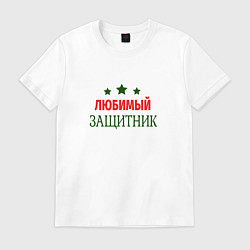 Футболка хлопковая мужская Любимому защитнику, цвет: белый