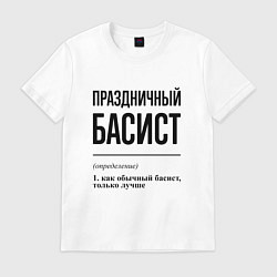 Футболка хлопковая мужская Праздничный басист: определение, цвет: белый