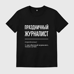 Футболка хлопковая мужская Праздничный журналист, цвет: черный