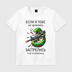 Футболка хлопковая мужская Если я тебе не нравлюсь - застрелись, цвет: белый