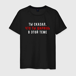 Футболка хлопковая мужская Ты сказал что ты шаришь белая, цвет: черный