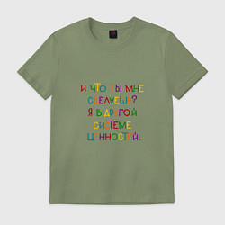 Футболка хлопковая мужская И что ты мне сделаешь я в другой системе, цвет: авокадо