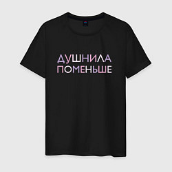 Футболка хлопковая мужская Пара - Душнила поменьше, цвет: черный