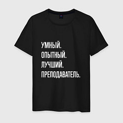 Футболка хлопковая мужская Умный, опытный, лучший преподаватель, цвет: черный