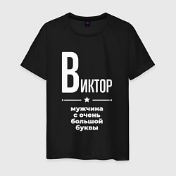 Футболка хлопковая мужская Виктор мужчина с очень большой буквы, цвет: черный