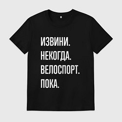 Футболка хлопковая мужская Извини некогда: велоспорт, пока, цвет: черный