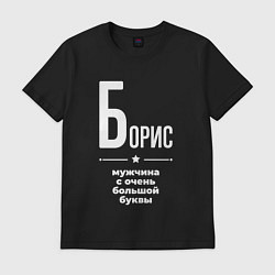 Футболка хлопковая мужская Борис мужчина с очень большой буквы, цвет: черный