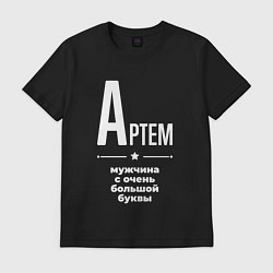 Футболка хлопковая мужская Артем мужчина с очень большой буквы, цвет: черный