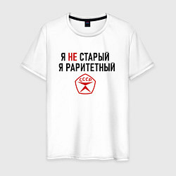 Футболка хлопковая мужская Я раритетный, цвет: белый