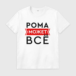 Футболка хлопковая мужская Рома может, цвет: белый