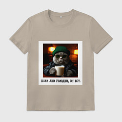 Футболка хлопковая мужская Кот джентельмен: когда лев голоден он ест, цвет: миндальный