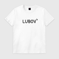 Футболка хлопковая мужская Любовь lubov, цвет: белый