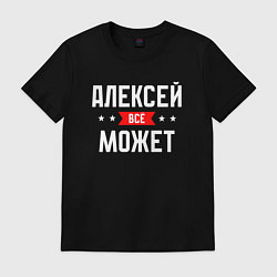 Футболка хлопковая мужская Алексей всё может, цвет: черный