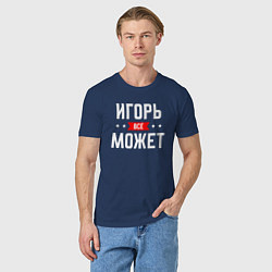 Футболка хлопковая мужская Игорь всё может, цвет: тёмно-синий — фото 2