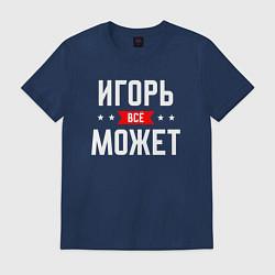 Футболка хлопковая мужская Игорь всё может, цвет: тёмно-синий