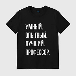 Футболка хлопковая мужская Умный опытный лучший профессор, цвет: черный