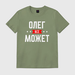 Футболка хлопковая мужская Олег всё может, цвет: авокадо