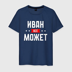 Футболка хлопковая мужская Иван всё может, цвет: тёмно-синий