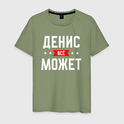 Футболка хлопковая мужская Денис всё может, цвет: авокадо