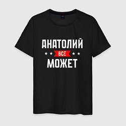 Футболка хлопковая мужская Анатолий всё может, цвет: черный