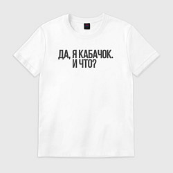 Футболка хлопковая мужская ДжоДжо кабачок, цвет: белый