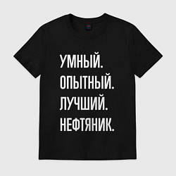 Футболка хлопковая мужская Умный опытный лучший нефтяник, цвет: черный