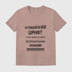 Футболка хлопковая мужская Не повышай шрифт, цвет: пыльно-розовый