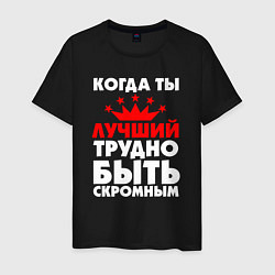 Футболка хлопковая мужская Трудно быть скромным когда ты лучший, цвет: черный