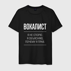 Футболка хлопковая мужская Вокалист - не спорит, цвет: черный