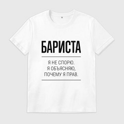 Футболка хлопковая мужская Бариста не спорит, цвет: белый