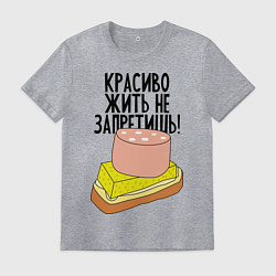 Футболка хлопковая мужская Красиво жить не запретишь!, цвет: меланж