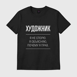 Футболка хлопковая мужская Художник - не спорит, цвет: черный