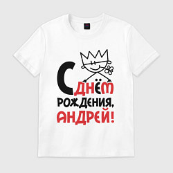 Футболка хлопковая мужская С днём - рождения Андрей, цвет: белый